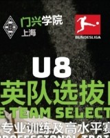 英雄联盟世界赛-官方：门兴上海学院招募U8精英队，入选小球员装备&amp;训练费全免