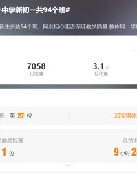 山东一中学初一新生招了94个班，放学时人山人海！当地教体局：招生巅峰期，会有措施保证教学质量！多地遴选小学教师转岗初中