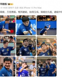 Worlds 2025赛程-德甲首秀丢掉2分！吴敬平晒照支持樊振东：艰难处扎根 磨砺中绽放